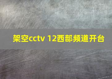 架空cctv 12西部频道开台